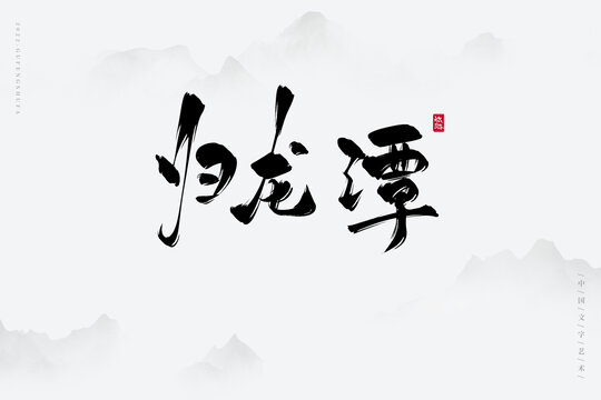 歸龍?zhí)? loading=