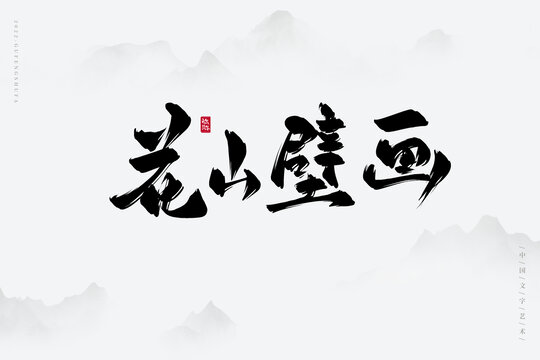 花山壁畫
