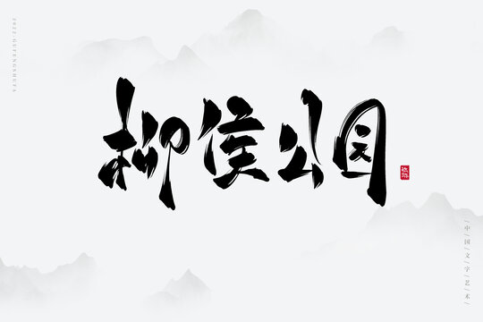 柳侯公園