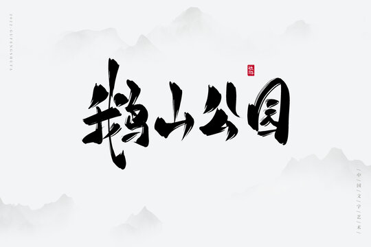 鵝山公園