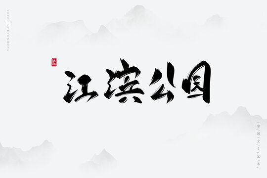 江濱公園