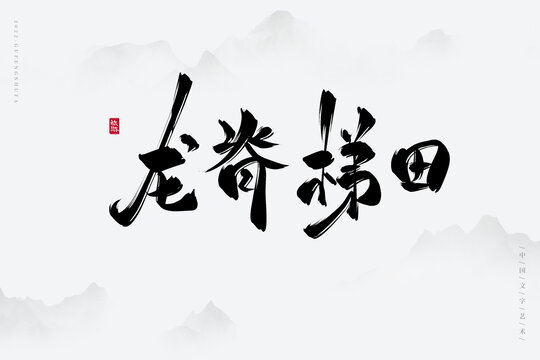 龍脊梯田