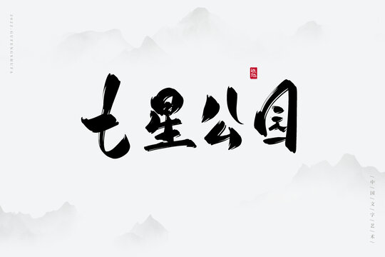 七星公園