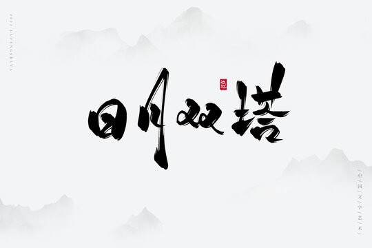 日月雙塔