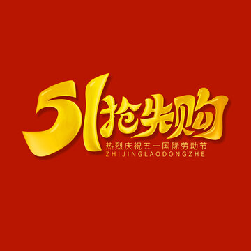 五一搶先購(gòu)