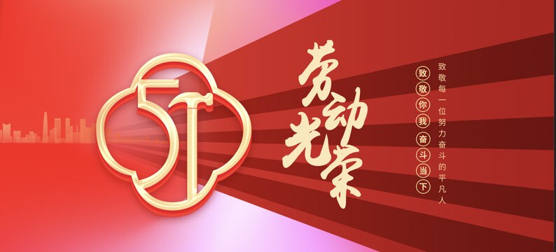 勞動(dòng)節(jié)