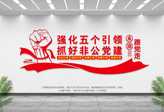 非公黨建