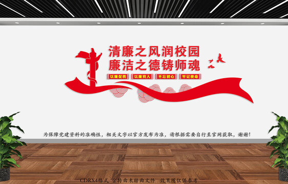 廉校園文化墻