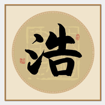 浩字書法