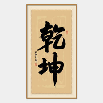 乾坤書法字