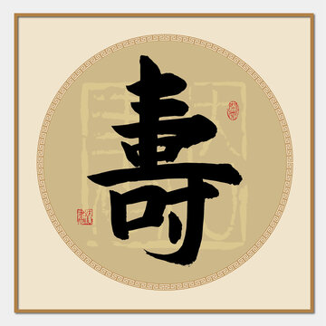壽字書法