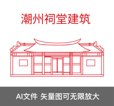 潮州祠堂建筑