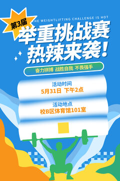 舉重比賽海報(bào)