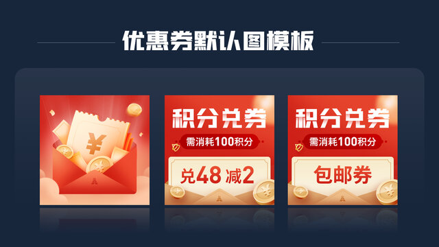 優(yōu)惠券默認圖及優(yōu)惠券模板