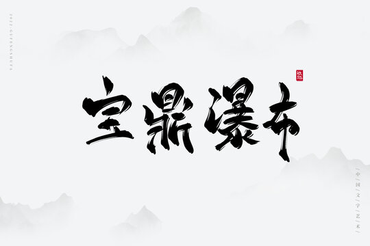 寶鼎瀑布