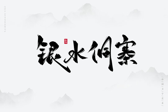 銀水侗寨