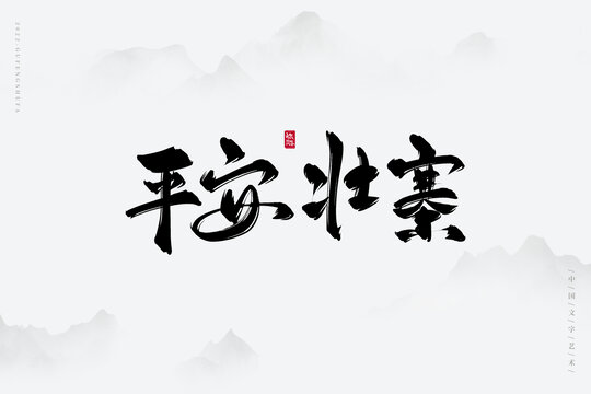 平安壯寨