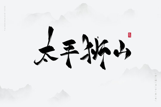 太平獅山