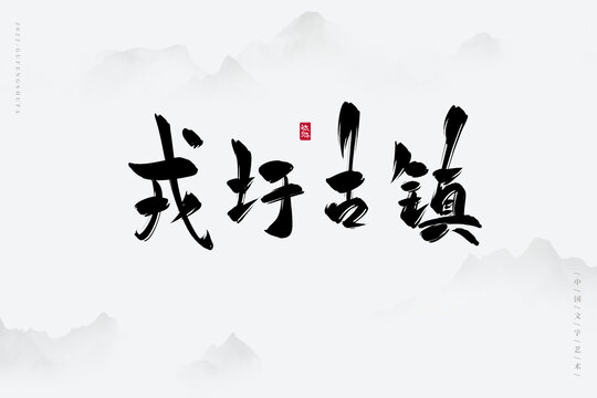 戎圩古鎮(zhèn)