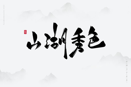 山湖秀色