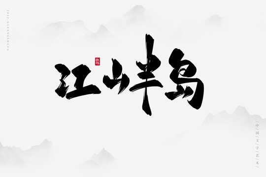 江山半島
