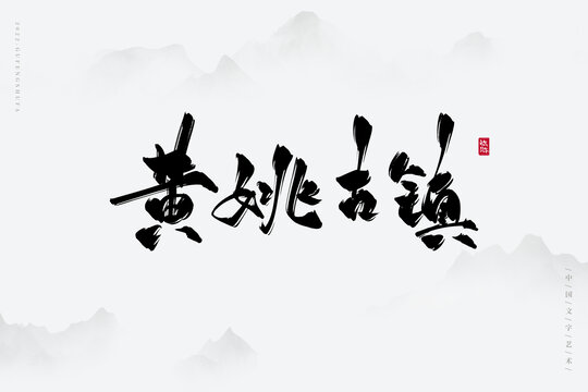 黃姚古鎮(zhèn)