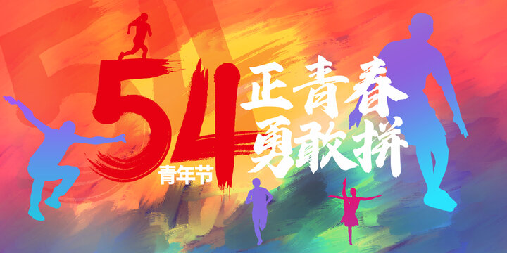 五四青年節(jié)