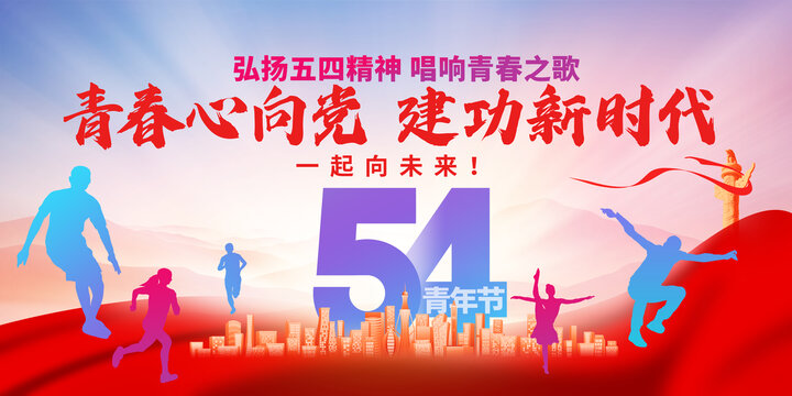 五四青年節