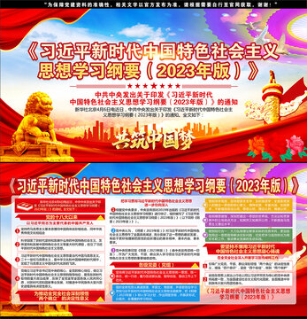 中國(guó)特色社會(huì)主義思想學(xué)習(xí)綱要