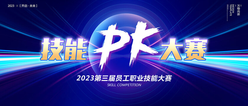 技能PK賽