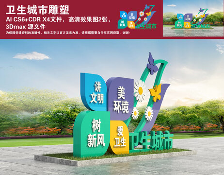 衛(wèi)生城市雕塑