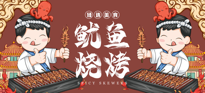 魷魚(yú)燒烤海報(bào)