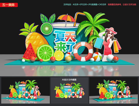 夏季美陳