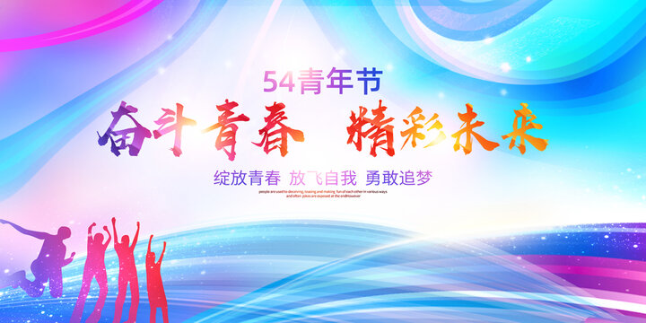 54青年節(jié)