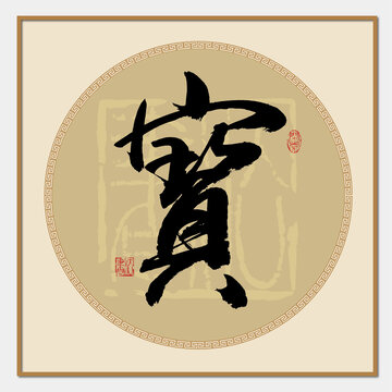 寶書法字