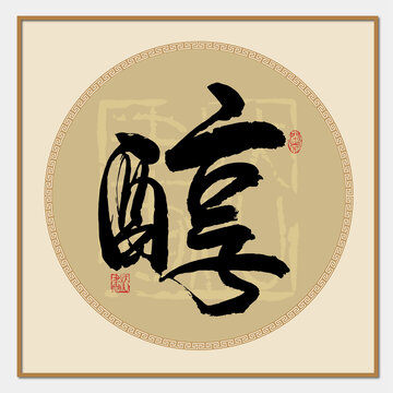 醇字