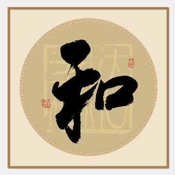和字書法