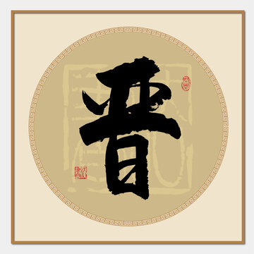晉字書(shū)法