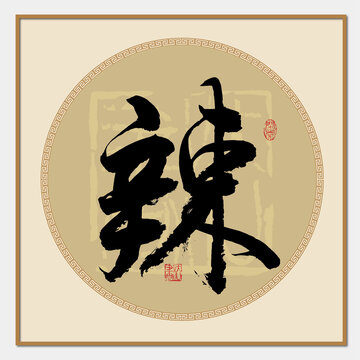 辣字