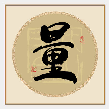 量字