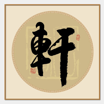 軒字