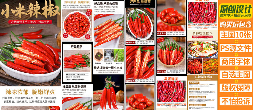 小米椒詳情頁(yè)