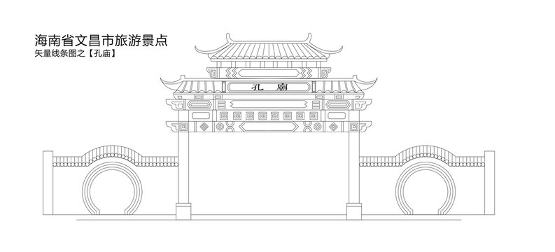 海南文昌景点矢量孔庙