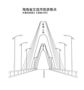 海南文昌景點(diǎn)矢量清瀾大橋