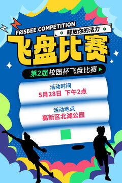 飛盤比賽海報(bào)