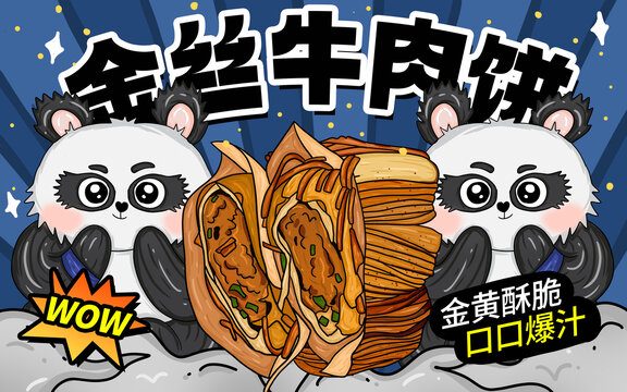金絲牛肉餅包裝