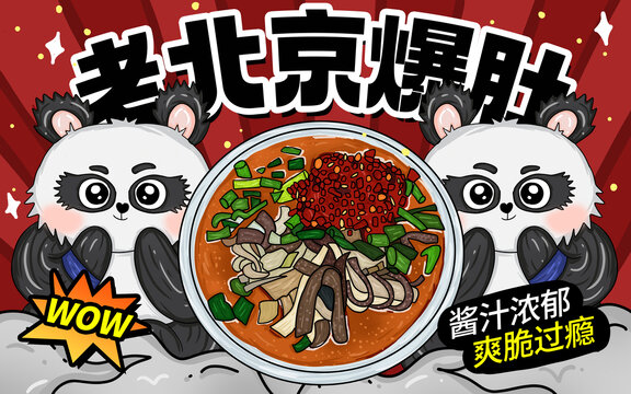 老北京爆肚包裝
