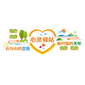 心靈驛站文化墻