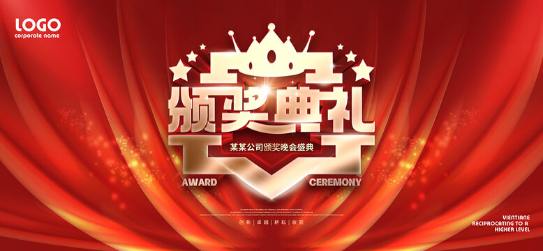 頒獎(jiǎng)典禮