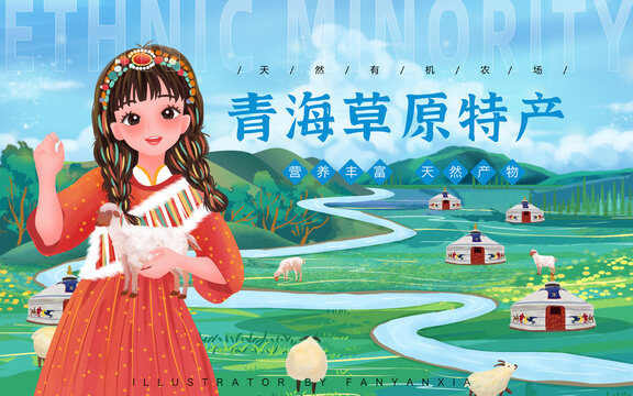 青海草原特產(chǎn)藏族女孩插畫